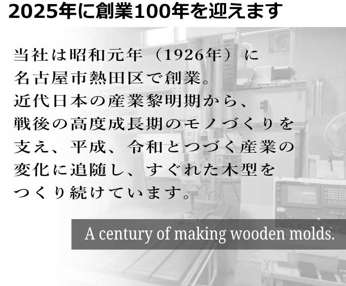 木型を作り続けて100年