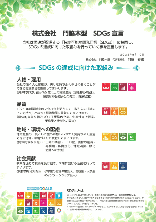門脇木型SDGs宣言